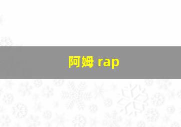 阿姆 rap